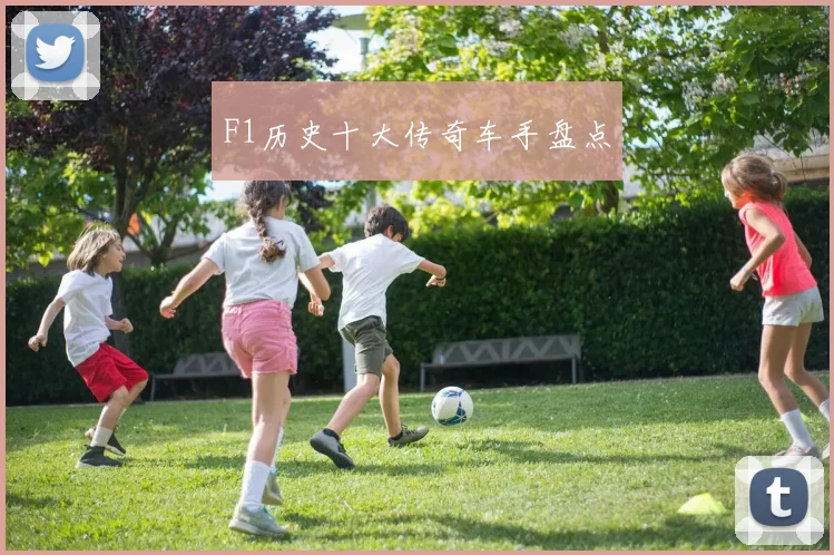 F1历史十大传奇车手盘点