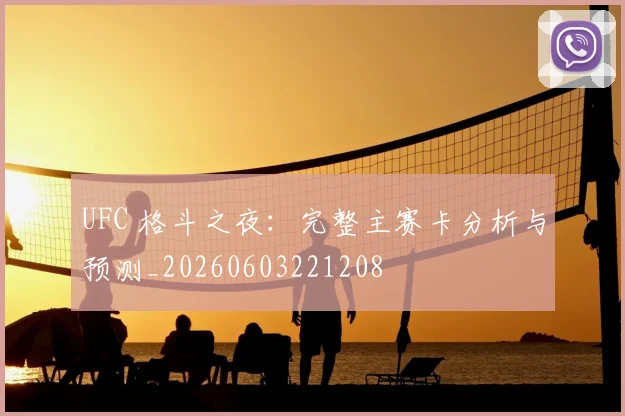 UFC 格斗之夜：完整主赛卡分析与预测_20260603221208