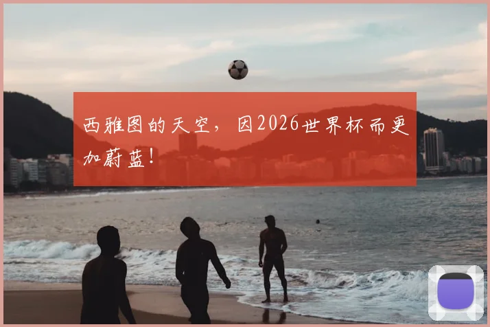 西雅图的天空，因2026世界杯而更加蔚蓝！
