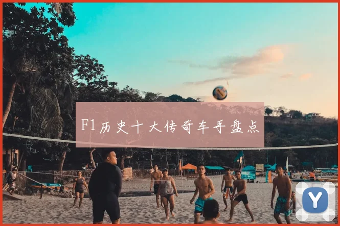 F1历史十大传奇车手盘点