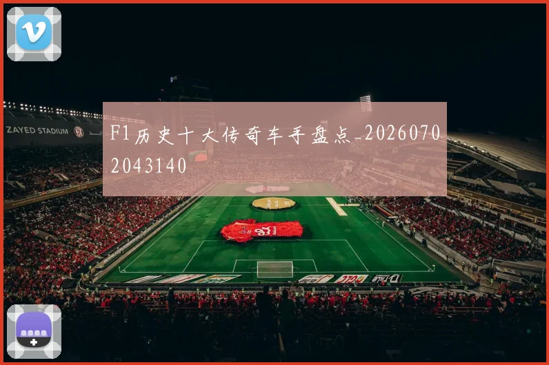 F1历史十大传奇车手盘点_20260702043140