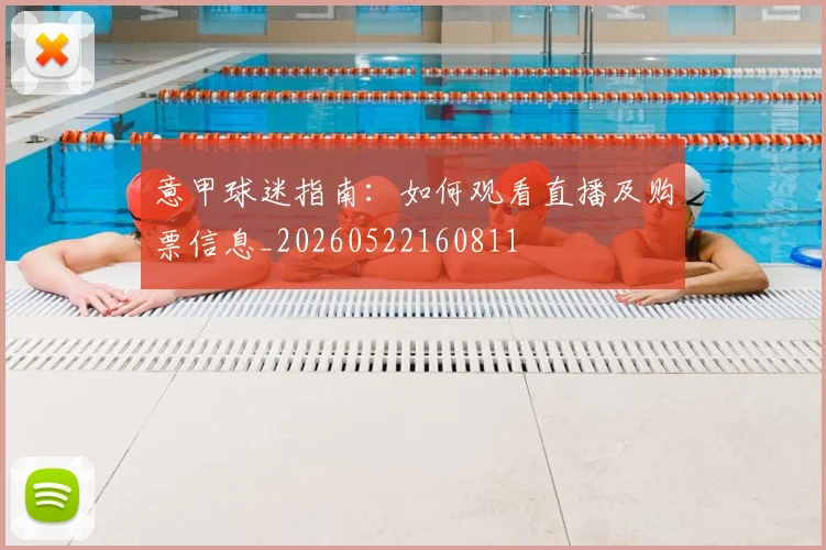 意甲球迷指南：如何观看直播及购票信息_20260522160811