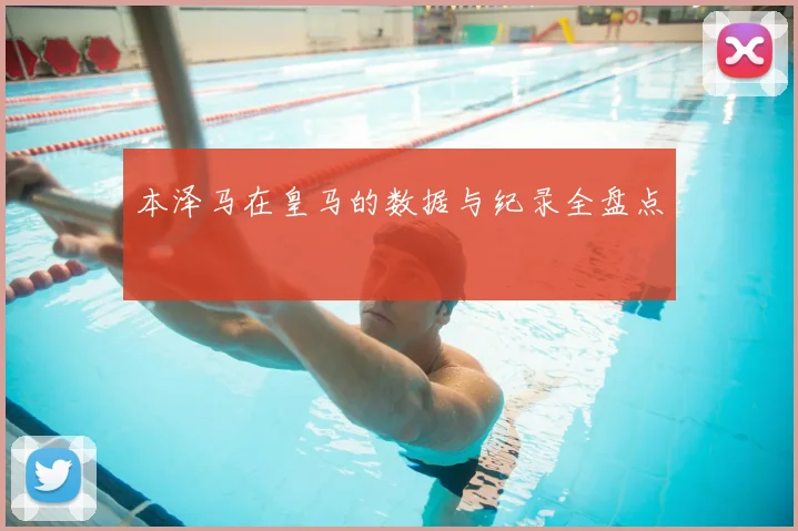 本泽马在皇马的数据与纪录全盘点