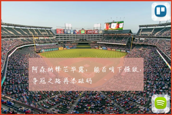 阿森纳锋芒毕露，能否啃下强敌，争冠之路再添砝码