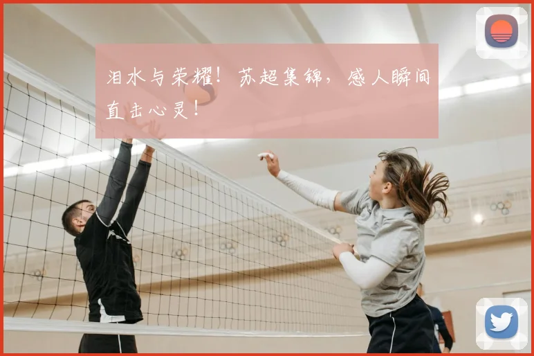 泪水与荣耀！苏超集锦，感人瞬间直击心灵！