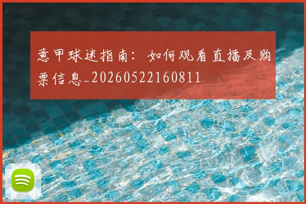意甲球迷指南：如何观看直播及购票信息_20260522160811