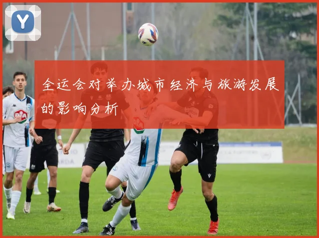 全运会对举办城市经济与旅游发展的影响分析