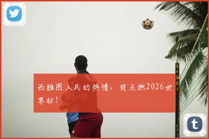 西雅图人民的热情，将点燃2026世界杯！