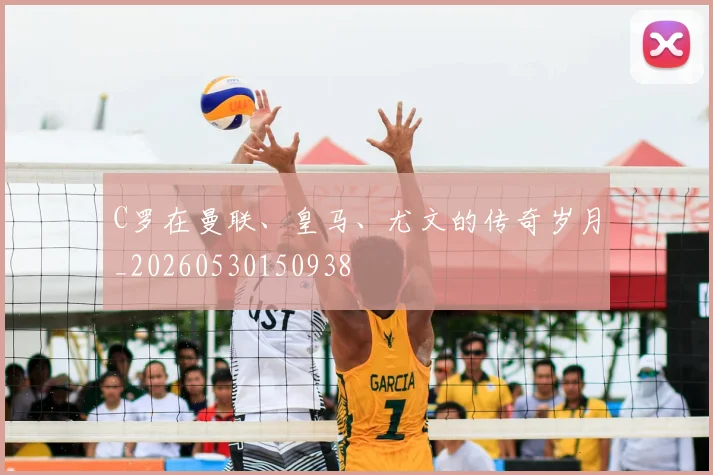 C罗在曼联、皇马、尤文的传奇岁月_20260530150938