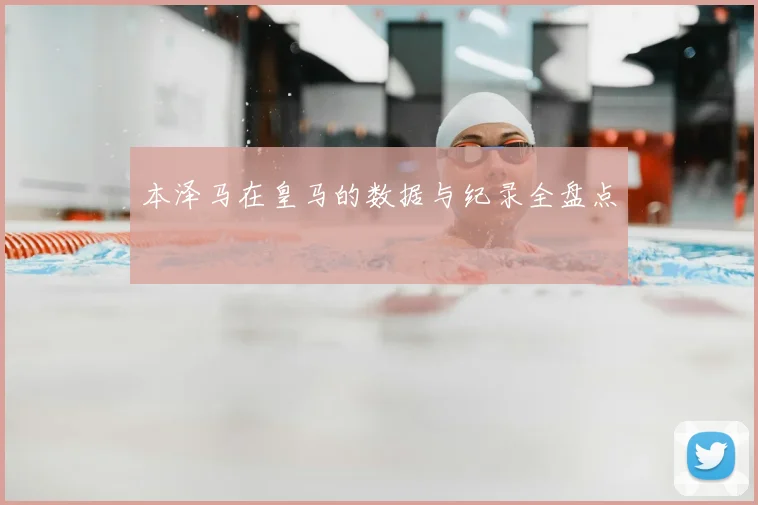 本泽马在皇马的数据与纪录全盘点