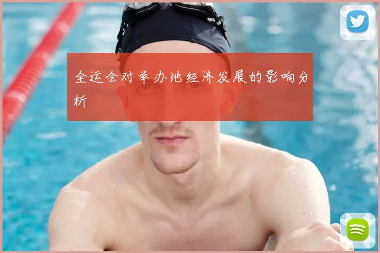 全运会对举办地经济发展的影响分析