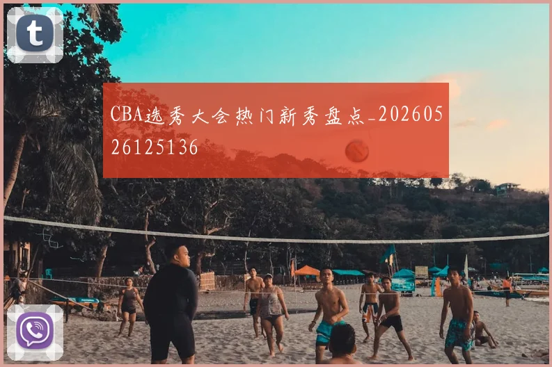 CBA选秀大会热门新秀盘点_20260526125136