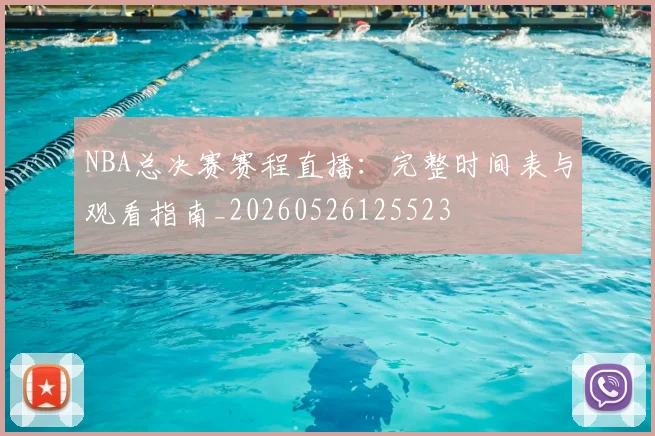 NBA总决赛赛程直播：完整时间表与观看指南_20260526125523