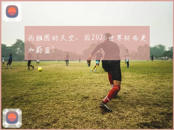 西雅图的天空，因2026世界杯而更加蔚蓝！