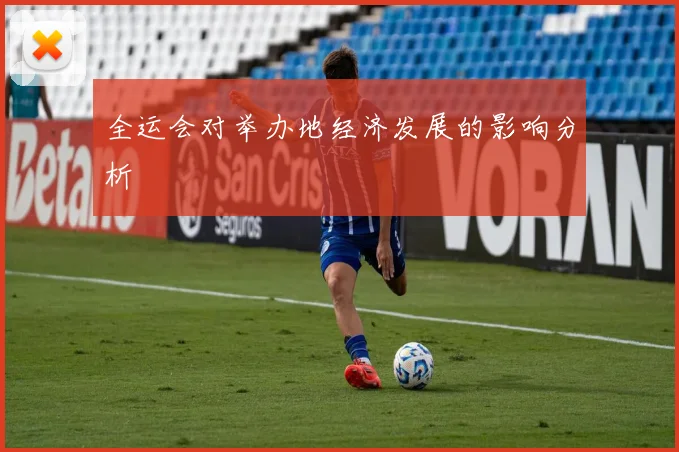 全运会对举办地经济发展的影响分析