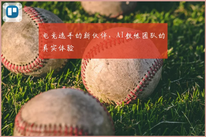 电竞选手的新伙伴，AI教练团队的真实体验