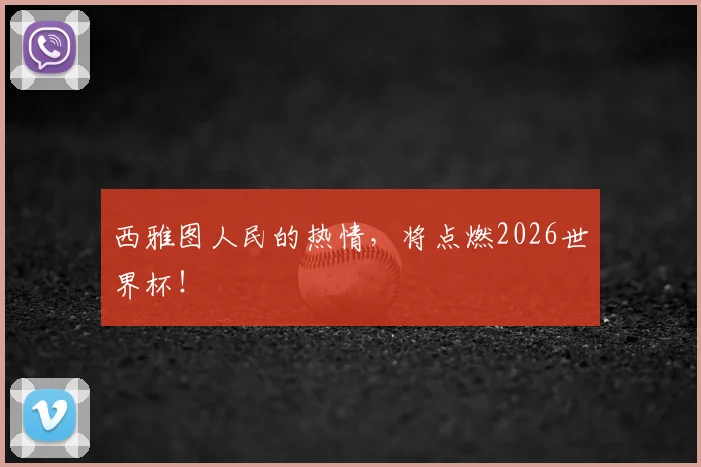 西雅图人民的热情，将点燃2026世界杯！