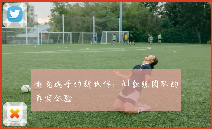 电竞选手的新伙伴，AI教练团队的真实体验